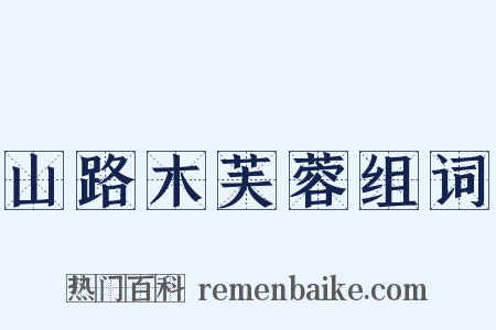 山路木芙蓉组词是什么意思的图片